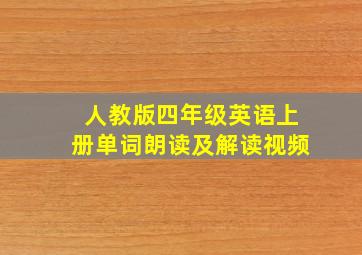 人教版四年级英语上册单词朗读及解读视频