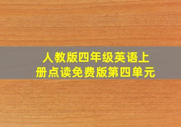 人教版四年级英语上册点读免费版第四单元