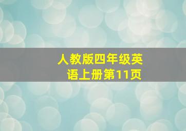 人教版四年级英语上册第11页