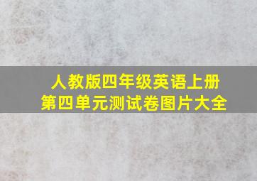 人教版四年级英语上册第四单元测试卷图片大全