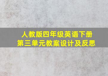 人教版四年级英语下册第三单元教案设计及反思