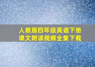 人教版四年级英语下册课文朗读视频全集下载