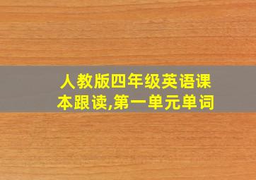 人教版四年级英语课本跟读,第一单元单词