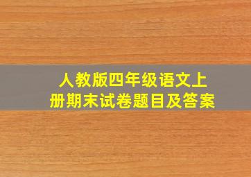 人教版四年级语文上册期末试卷题目及答案