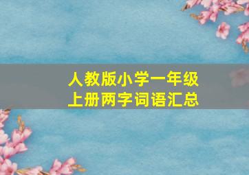 人教版小学一年级上册两字词语汇总