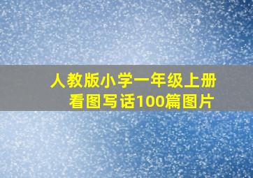 人教版小学一年级上册看图写话100篇图片