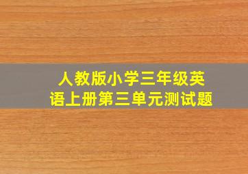 人教版小学三年级英语上册第三单元测试题