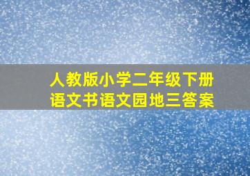 人教版小学二年级下册语文书语文园地三答案