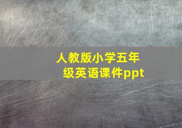 人教版小学五年级英语课件ppt