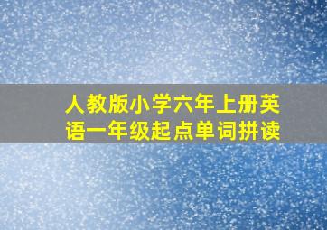 人教版小学六年上册英语一年级起点单词拼读