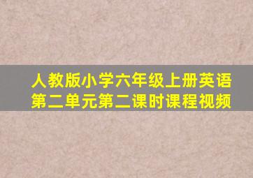 人教版小学六年级上册英语第二单元第二课时课程视频