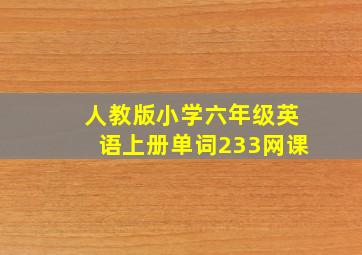 人教版小学六年级英语上册单词233网课