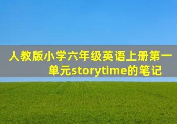 人教版小学六年级英语上册第一单元storytime的笔记