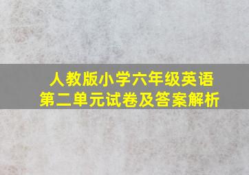 人教版小学六年级英语第二单元试卷及答案解析