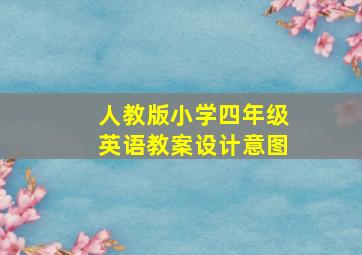 人教版小学四年级英语教案设计意图