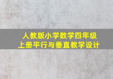 人教版小学数学四年级上册平行与垂直教学设计