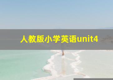 人教版小学英语unit4