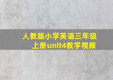 人教版小学英语三年级上册unit4教学视频