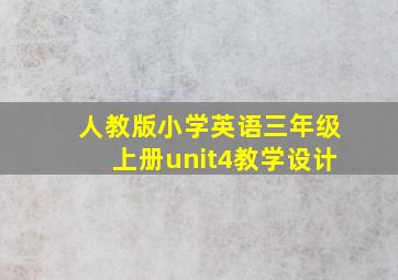 人教版小学英语三年级上册unit4教学设计