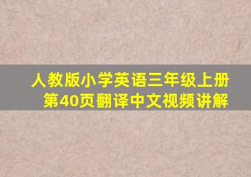 人教版小学英语三年级上册第40页翻译中文视频讲解