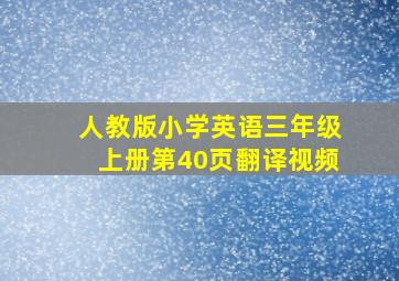 人教版小学英语三年级上册第40页翻译视频