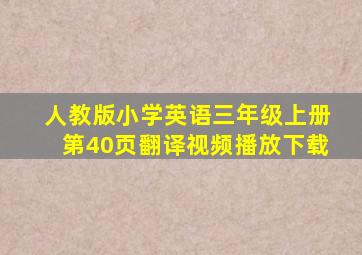 人教版小学英语三年级上册第40页翻译视频播放下载