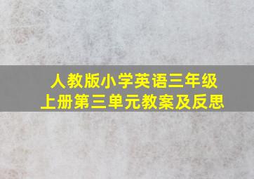 人教版小学英语三年级上册第三单元教案及反思