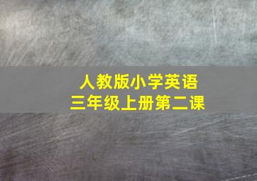 人教版小学英语三年级上册第二课