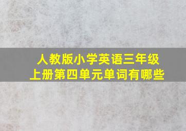 人教版小学英语三年级上册第四单元单词有哪些