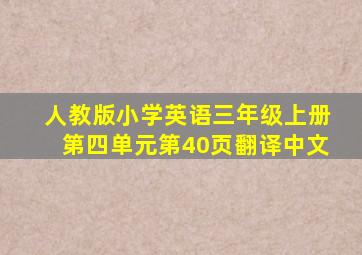 人教版小学英语三年级上册第四单元第40页翻译中文