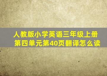 人教版小学英语三年级上册第四单元第40页翻译怎么读