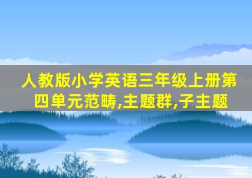 人教版小学英语三年级上册第四单元范畴,主题群,子主题