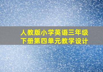 人教版小学英语三年级下册第四单元教学设计