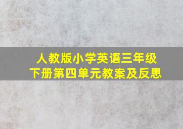 人教版小学英语三年级下册第四单元教案及反思