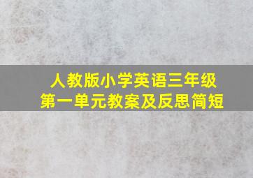 人教版小学英语三年级第一单元教案及反思简短