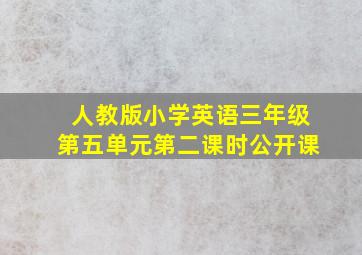 人教版小学英语三年级第五单元第二课时公开课