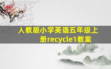 人教版小学英语五年级上册recycle1教案