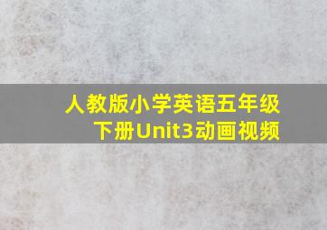 人教版小学英语五年级下册Unit3动画视频