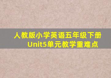 人教版小学英语五年级下册Unit5单元教学重难点