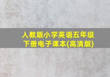 人教版小学英语五年级下册电子课本(高清版)