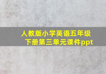 人教版小学英语五年级下册第三单元课件ppt