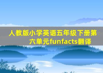 人教版小学英语五年级下册第六单元funfacts翻译