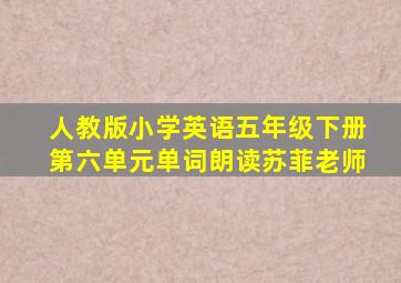 人教版小学英语五年级下册第六单元单词朗读苏菲老师