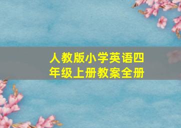 人教版小学英语四年级上册教案全册