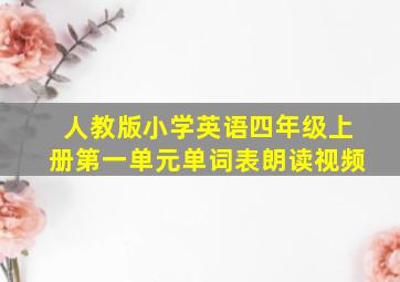 人教版小学英语四年级上册第一单元单词表朗读视频