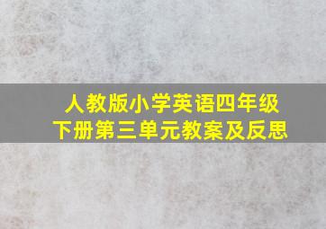 人教版小学英语四年级下册第三单元教案及反思