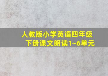 人教版小学英语四年级下册课文朗读1~6单元