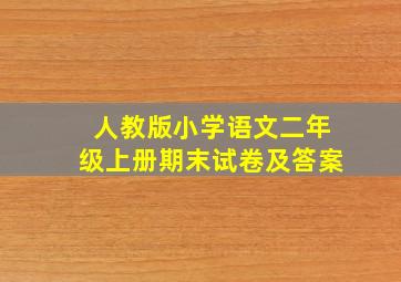 人教版小学语文二年级上册期末试卷及答案