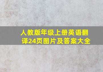 人教版年级上册英语翻译24页图片及答案大全