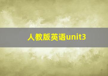 人教版英语unit3